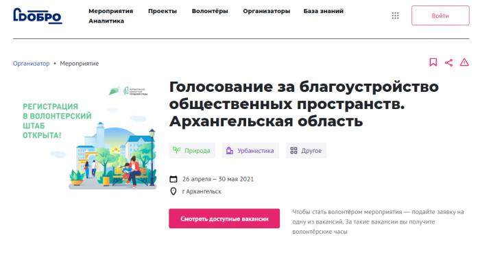 В Архангельской области ищут волонтеров для голосования
